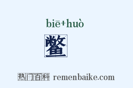 鳖臛是什么意思的图片